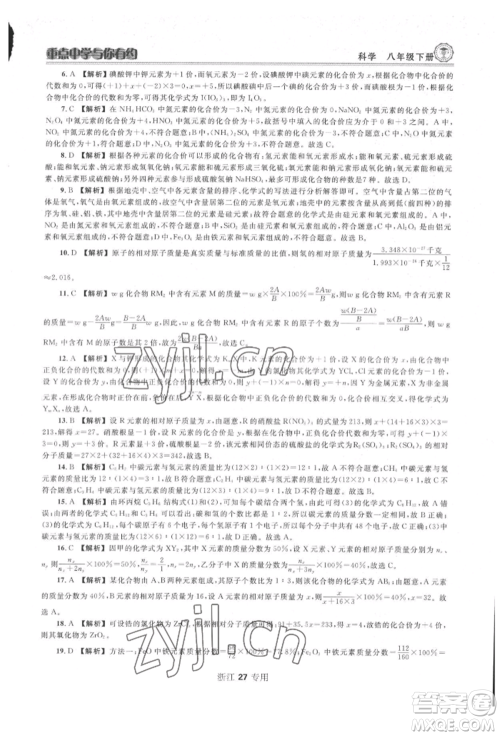 天津科学技术出版社2022重点中学与你有约八年级下册科学浙教版参考答案