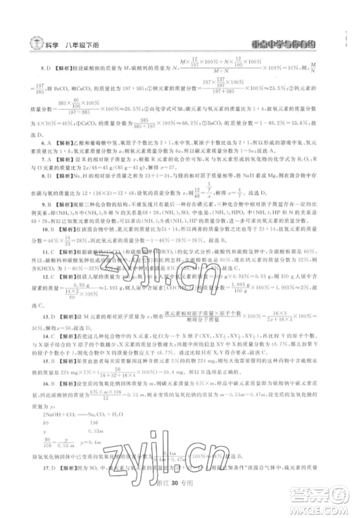 天津科学技术出版社2022重点中学与你有约八年级下册科学浙教版参考答案