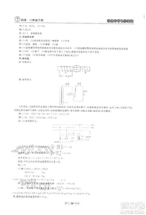 天津科学技术出版社2022重点中学与你有约八年级下册科学浙教版参考答案