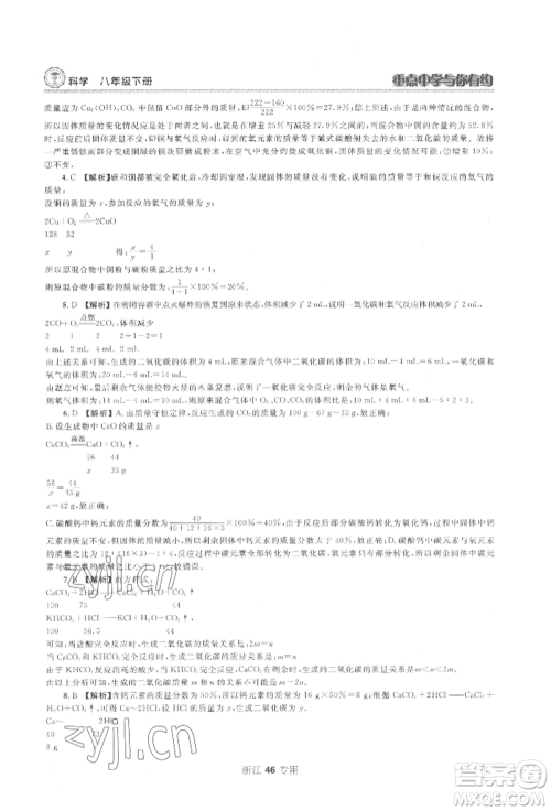 天津科学技术出版社2022重点中学与你有约八年级下册科学浙教版参考答案