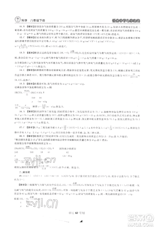 天津科学技术出版社2022重点中学与你有约八年级下册科学浙教版参考答案