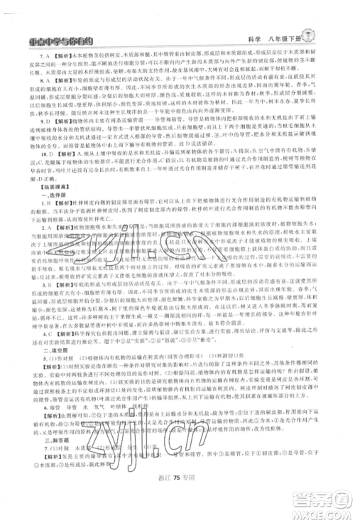 天津科学技术出版社2022重点中学与你有约八年级下册科学浙教版参考答案