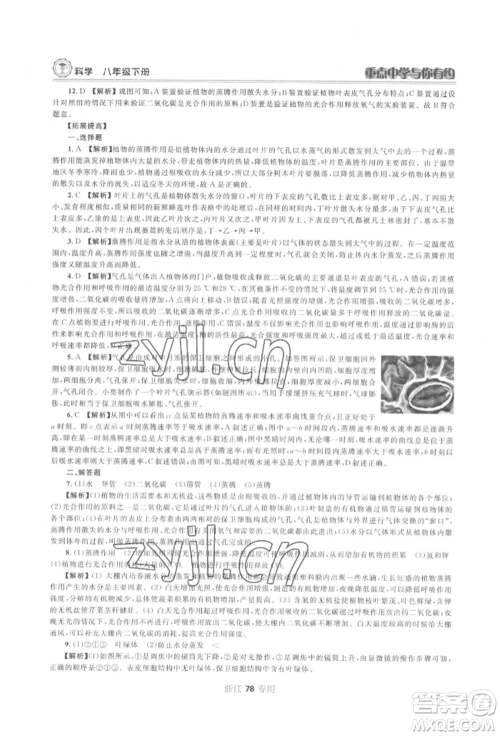 天津科学技术出版社2022重点中学与你有约八年级下册科学浙教版参考答案