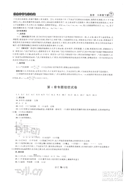 天津科学技术出版社2022重点中学与你有约八年级下册科学浙教版参考答案
