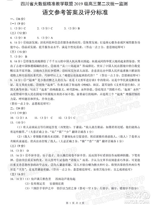 四川省大数据精准教学联盟2019级高三第二次统一监测语文试题及答案 四川省大数据精准教学联盟2019级高三第二次统一监测语文试题及答案