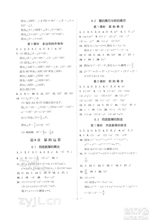 江苏凤凰美术出版社2022南通小题课时提优作业本七年级下册数学江苏版参考答案 江苏凤凰美术出版社2022南通小题课时提优作业本七年级下册数学江苏版参考答案