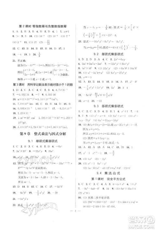 江苏凤凰美术出版社2022南通小题课时提优作业本七年级下册数学江苏版参考答案