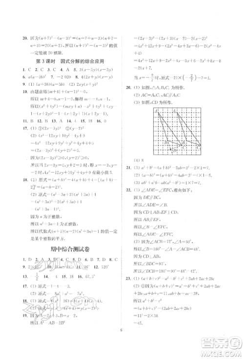 江苏凤凰美术出版社2022南通小题课时提优作业本七年级下册数学江苏版参考答案