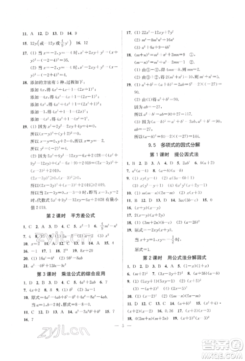 江苏凤凰美术出版社2022南通小题课时提优作业本七年级下册数学江苏版参考答案 江苏凤凰美术出版社2022南通小题课时提优作业本七年级下册数学江苏版参考答案