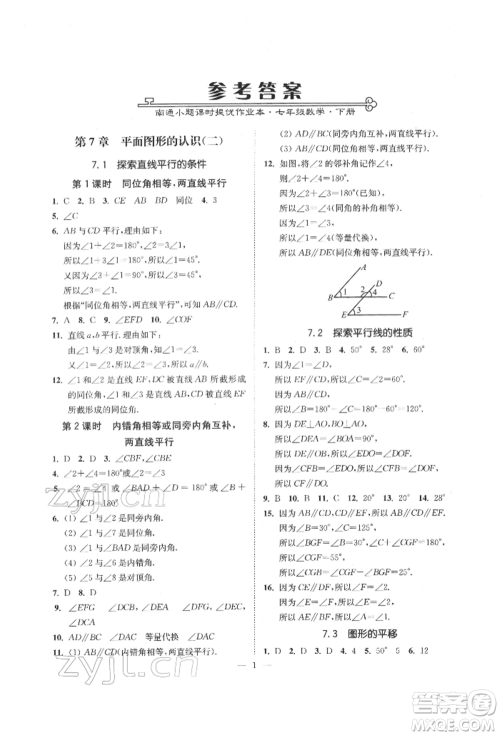 江苏凤凰美术出版社2022南通小题课时提优作业本七年级下册数学江苏版参考答案