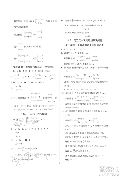 江苏凤凰美术出版社2022南通小题课时提优作业本七年级下册数学江苏版参考答案