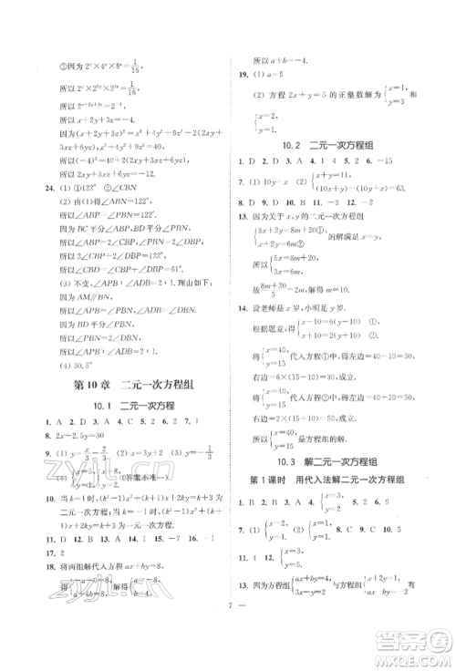 江苏凤凰美术出版社2022南通小题课时提优作业本七年级下册数学江苏版参考答案