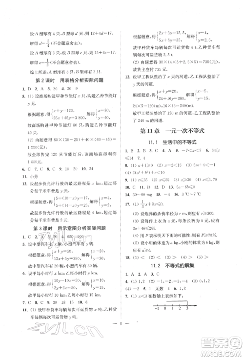 江苏凤凰美术出版社2022南通小题课时提优作业本七年级下册数学江苏版参考答案