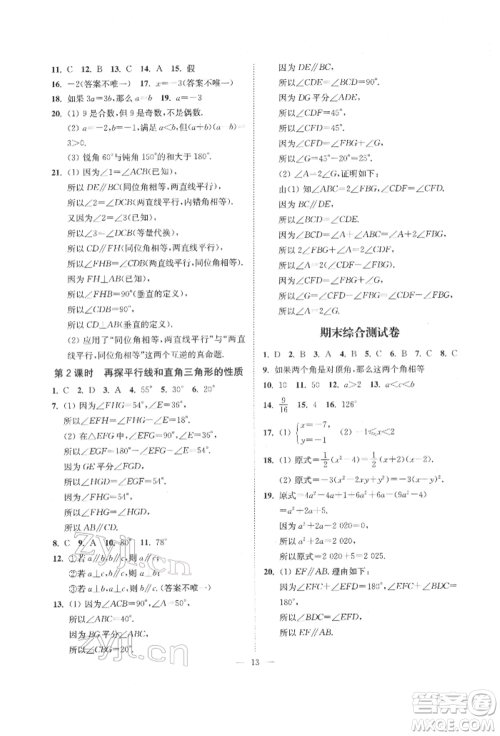 江苏凤凰美术出版社2022南通小题课时提优作业本七年级下册数学江苏版参考答案