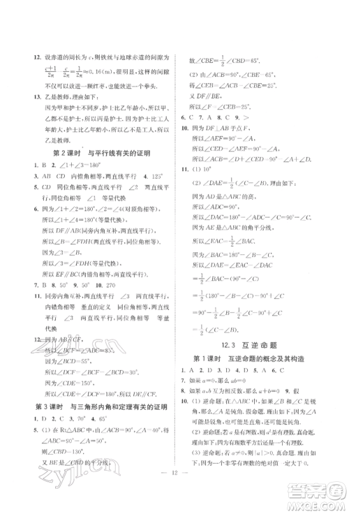 江苏凤凰美术出版社2022南通小题课时提优作业本七年级下册数学江苏版参考答案