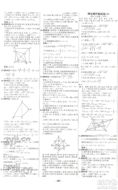 延边大学出版社2022世纪金榜百练百胜八年级数学下册RJ人教版答案