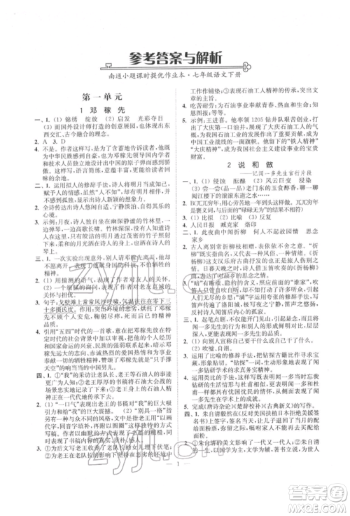 江苏凤凰美术出版社2022南通小题课时提优作业本七年级下册语文全国版参考答案 江苏凤凰美术出版社2022南通小题课时提优作业本七年级下册语文全国版参考答案
