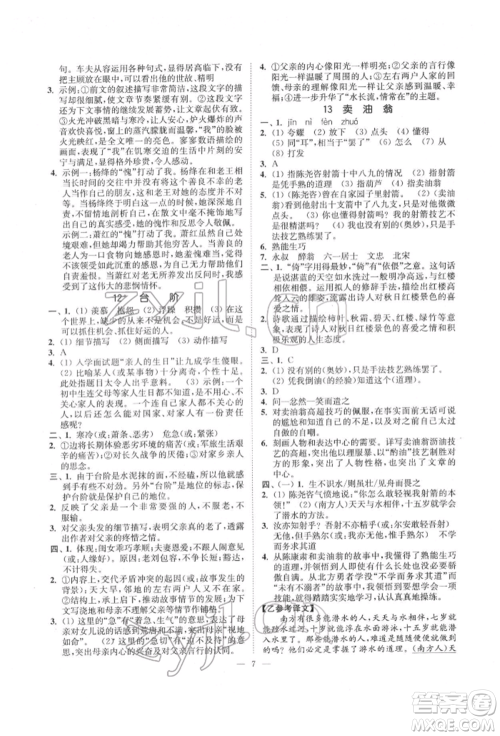 江苏凤凰美术出版社2022南通小题课时提优作业本七年级下册语文全国版参考答案 江苏凤凰美术出版社2022南通小题课时提优作业本七年级下册语文全国版参考答案