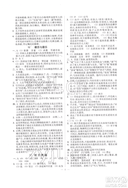 江苏凤凰美术出版社2022南通小题课时提优作业本七年级下册语文全国版参考答案 江苏凤凰美术出版社2022南通小题课时提优作业本七年级下册语文全国版参考答案