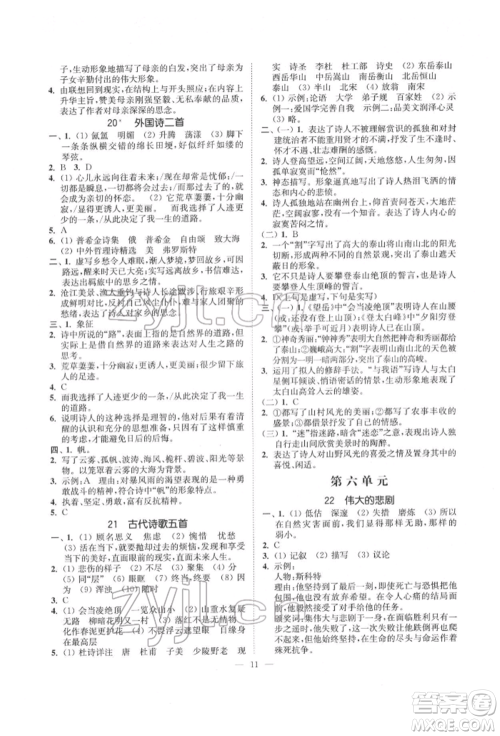 江苏凤凰美术出版社2022南通小题课时提优作业本七年级下册语文全国版参考答案 江苏凤凰美术出版社2022南通小题课时提优作业本七年级下册语文全国版参考答案