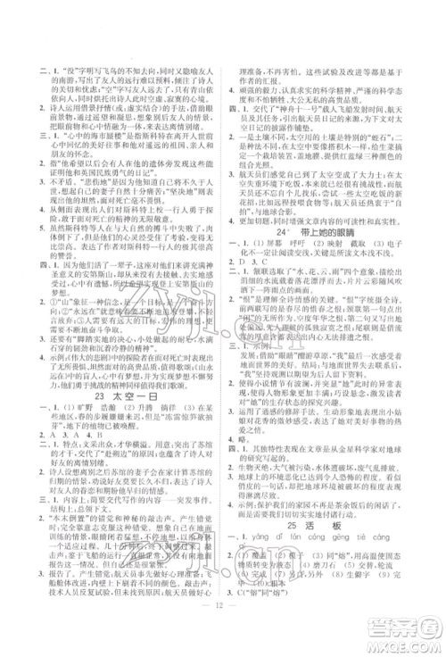 江苏凤凰美术出版社2022南通小题课时提优作业本七年级下册语文全国版参考答案 江苏凤凰美术出版社2022南通小题课时提优作业本七年级下册语文全国版参考答案