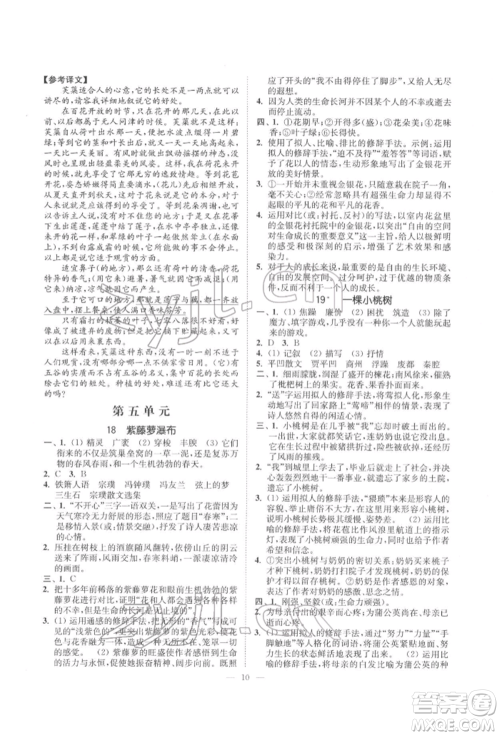 江苏凤凰美术出版社2022南通小题课时提优作业本七年级下册语文全国版参考答案 江苏凤凰美术出版社2022南通小题课时提优作业本七年级下册语文全国版参考答案