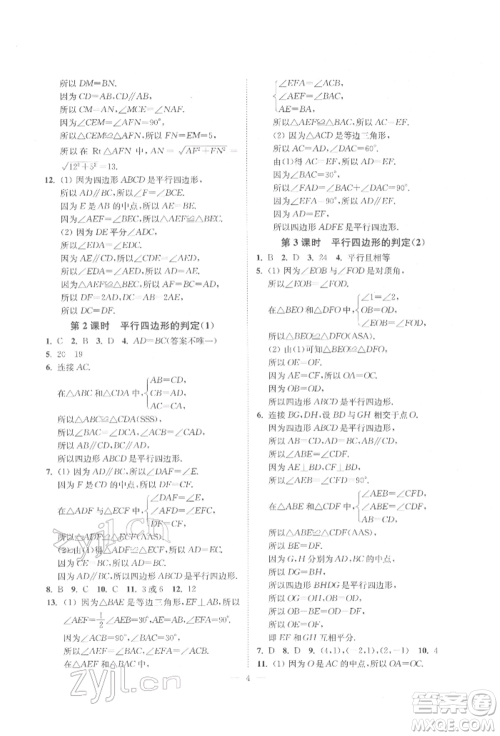 江苏凤凰美术出版社2022南通小题课时提优作业本八年级下册数学江苏版参考答案 江苏凤凰美术出版社2022南通小题课时提优作业本八年级下册数学江苏版参考答案