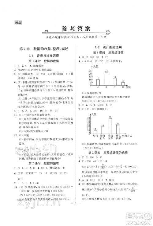 江苏凤凰美术出版社2022南通小题课时提优作业本八年级下册数学江苏版参考答案