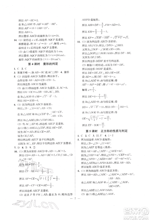 江苏凤凰美术出版社2022南通小题课时提优作业本八年级下册数学江苏版参考答案