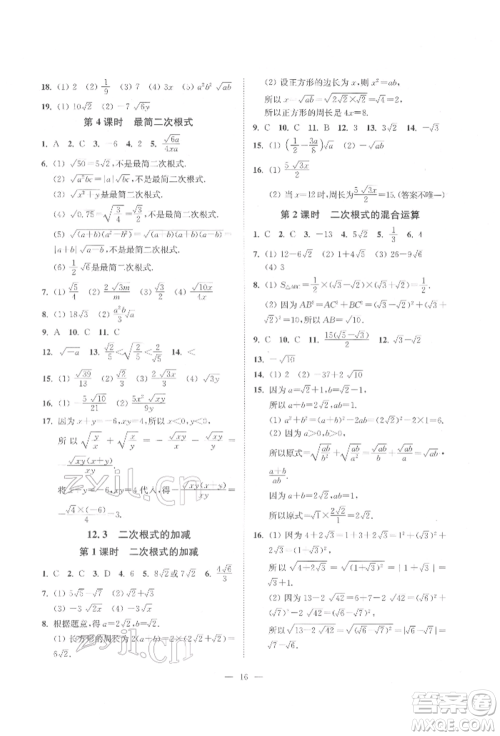 江苏凤凰美术出版社2022南通小题课时提优作业本八年级下册数学江苏版参考答案