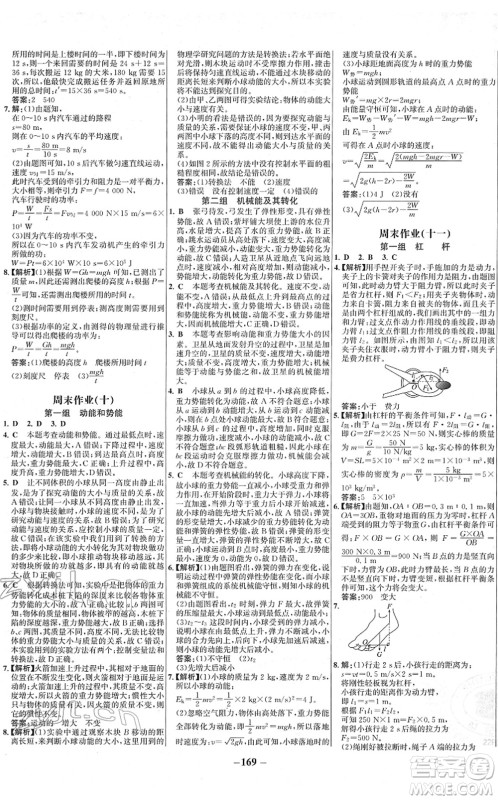 延边大学出版社2022世纪金榜百练百胜八年级物理下册RJ人教版答案