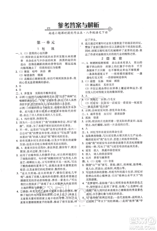 江苏凤凰美术出版社2022南通小题课时提优作业本八年级下册语文全国版参考答案 江苏凤凰美术出版社2022南通小题课时提优作业本八年级下册语文全国版参考答案