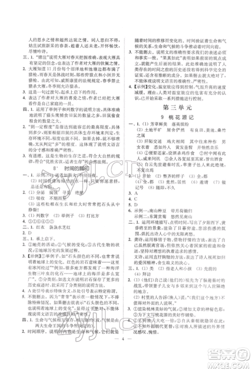 江苏凤凰美术出版社2022南通小题课时提优作业本八年级下册语文全国版参考答案 江苏凤凰美术出版社2022南通小题课时提优作业本八年级下册语文全国版参考答案