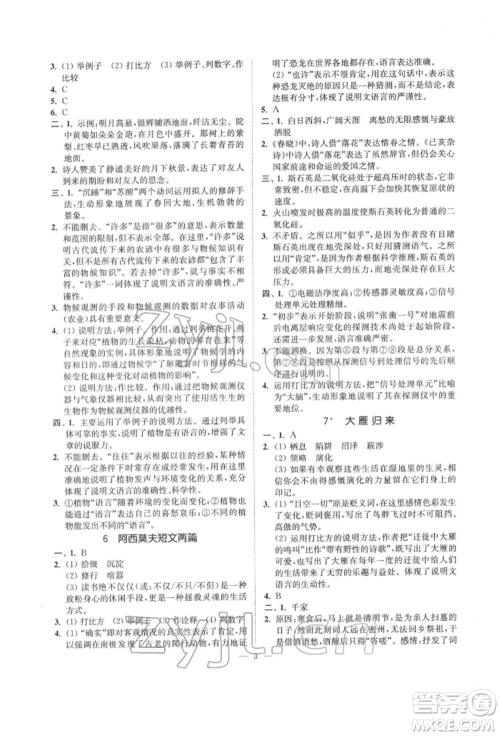江苏凤凰美术出版社2022南通小题课时提优作业本八年级下册语文全国版参考答案 江苏凤凰美术出版社2022南通小题课时提优作业本八年级下册语文全国版参考答案