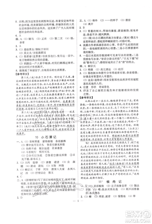 江苏凤凰美术出版社2022南通小题课时提优作业本八年级下册语文全国版参考答案 江苏凤凰美术出版社2022南通小题课时提优作业本八年级下册语文全国版参考答案