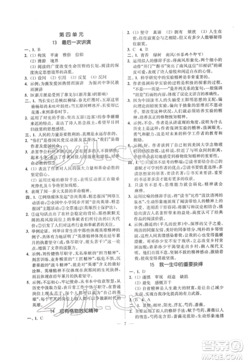 江苏凤凰美术出版社2022南通小题课时提优作业本八年级下册语文全国版参考答案 江苏凤凰美术出版社2022南通小题课时提优作业本八年级下册语文全国版参考答案
