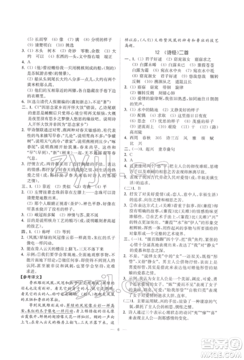 江苏凤凰美术出版社2022南通小题课时提优作业本八年级下册语文全国版参考答案 江苏凤凰美术出版社2022南通小题课时提优作业本八年级下册语文全国版参考答案