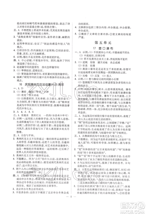 江苏凤凰美术出版社2022南通小题课时提优作业本八年级下册语文全国版参考答案 江苏凤凰美术出版社2022南通小题课时提优作业本八年级下册语文全国版参考答案