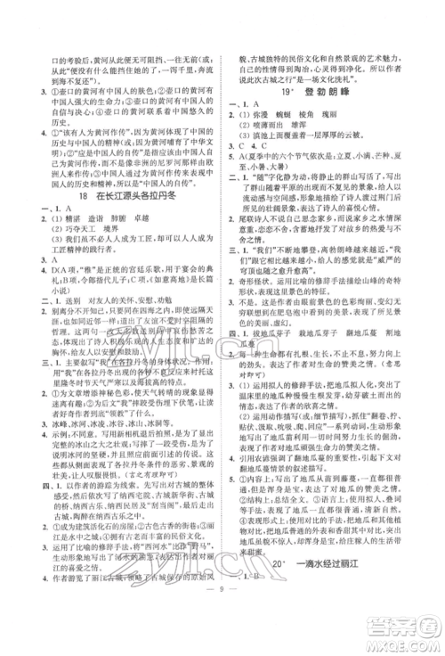 江苏凤凰美术出版社2022南通小题课时提优作业本八年级下册语文全国版参考答案 江苏凤凰美术出版社2022南通小题课时提优作业本八年级下册语文全国版参考答案