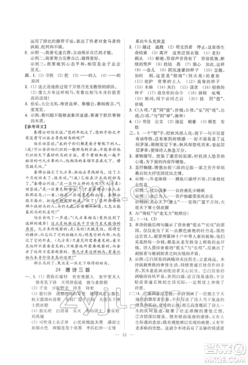 江苏凤凰美术出版社2022南通小题课时提优作业本八年级下册语文全国版参考答案 江苏凤凰美术出版社2022南通小题课时提优作业本八年级下册语文全国版参考答案