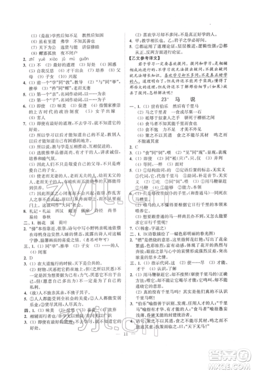 江苏凤凰美术出版社2022南通小题课时提优作业本八年级下册语文全国版参考答案 江苏凤凰美术出版社2022南通小题课时提优作业本八年级下册语文全国版参考答案