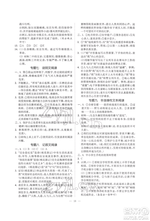 江苏凤凰美术出版社2022南通小题课时提优作业本八年级下册语文全国版参考答案 江苏凤凰美术出版社2022南通小题课时提优作业本八年级下册语文全国版参考答案