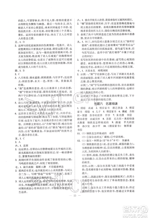 江苏凤凰美术出版社2022南通小题课时提优作业本八年级下册语文全国版参考答案 江苏凤凰美术出版社2022南通小题课时提优作业本八年级下册语文全国版参考答案