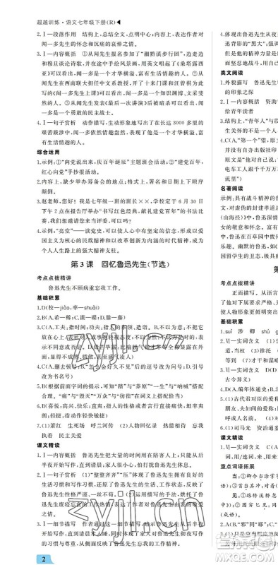 内蒙古大学出版社2022超越训练七年级语文下册R人教版答案