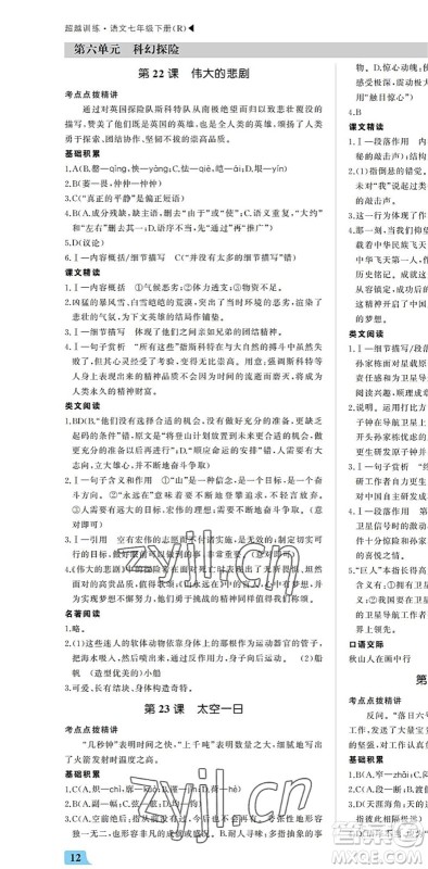 内蒙古大学出版社2022超越训练七年级语文下册R人教版答案 内蒙古大学出版社2022超越训练七年级语文下册R人教版答案