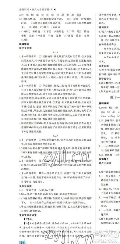 内蒙古大学出版社2022超越训练七年级语文下册R人教版答案