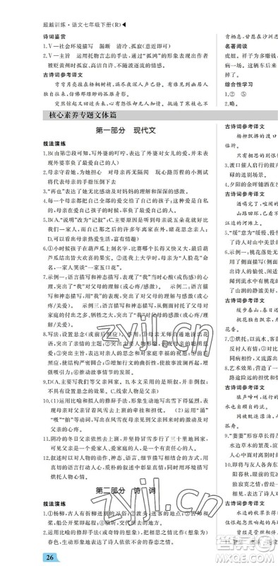 内蒙古大学出版社2022超越训练七年级语文下册R人教版答案 内蒙古大学出版社2022超越训练七年级语文下册R人教版答案