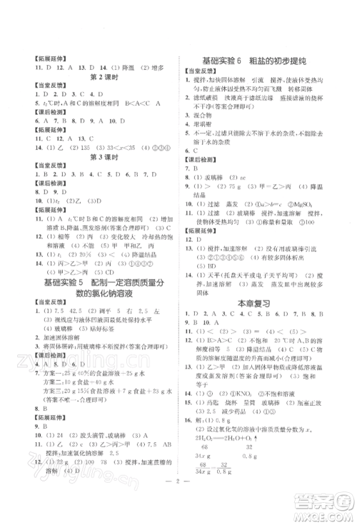 江苏凤凰美术出版社2022南通小题课时提优作业本九年级下册化学沪教版参考答案