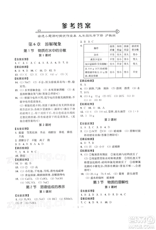 江苏凤凰美术出版社2022南通小题课时提优作业本九年级下册化学沪教版参考答案 江苏凤凰美术出版社2022南通小题课时提优作业本九年级下册化学沪教版参考答案