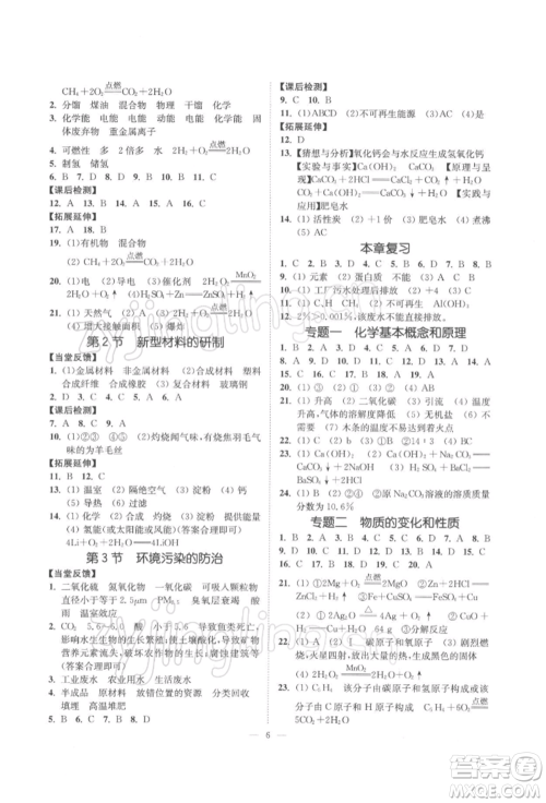 江苏凤凰美术出版社2022南通小题课时提优作业本九年级下册化学沪教版参考答案